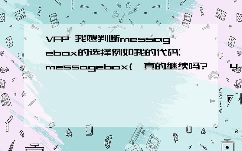 VFP 我想判断messagebox的选择例如我的代码:messagebox(