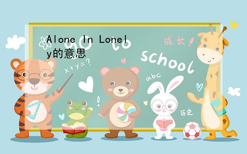 Alone In Lonely的意思