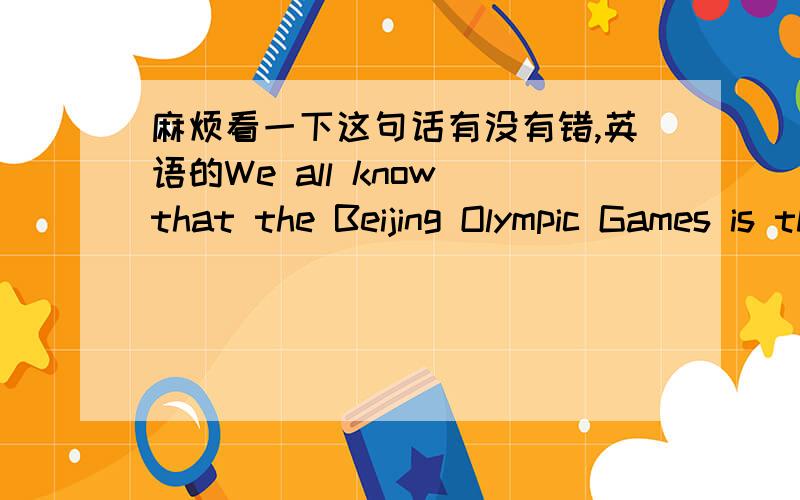 麻烦看一下这句话有没有错,英语的We all know that the Beijing Olympic Games is the greatest event in 2008 as far as China is concerned.And waht will Chinese next great event be?Of course,it is the Expo 2010 in Shanghai.应该没有错误