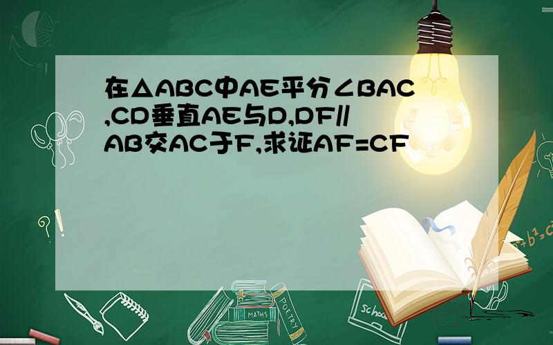 在△ABC中AE平分∠BAC,CD垂直AE与D,DF//AB交AC于F,求证AF=CF
