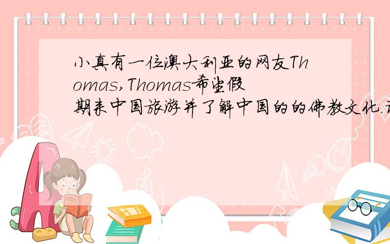 小真有一位澳大利亚的网友Thomas,Thomas希望假期来中国旅游并了解中国的的佛教文化.请你尝试着替小真向T