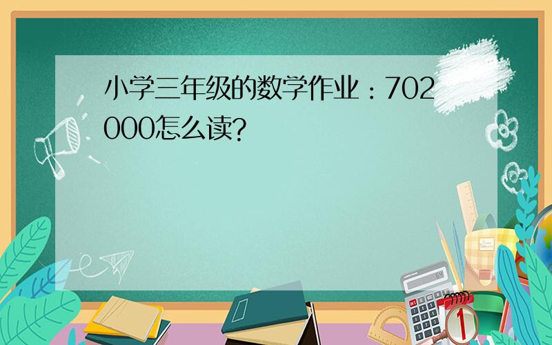小学三年级的数学作业：702000怎么读?