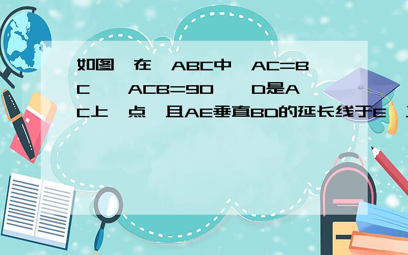 如图,在△ABC中,AC=BC,∠ACB=90°,D是AC上一点,且AE垂直BD的延长线于E,又AE=1/2BD,求证BD平分∠ABC