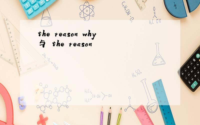 the reason why与 the reason
