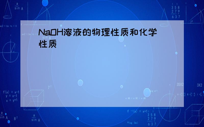 NaOH溶液的物理性质和化学性质