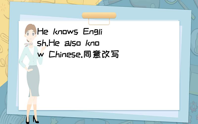 He knows English.He also know Chinese.同意改写