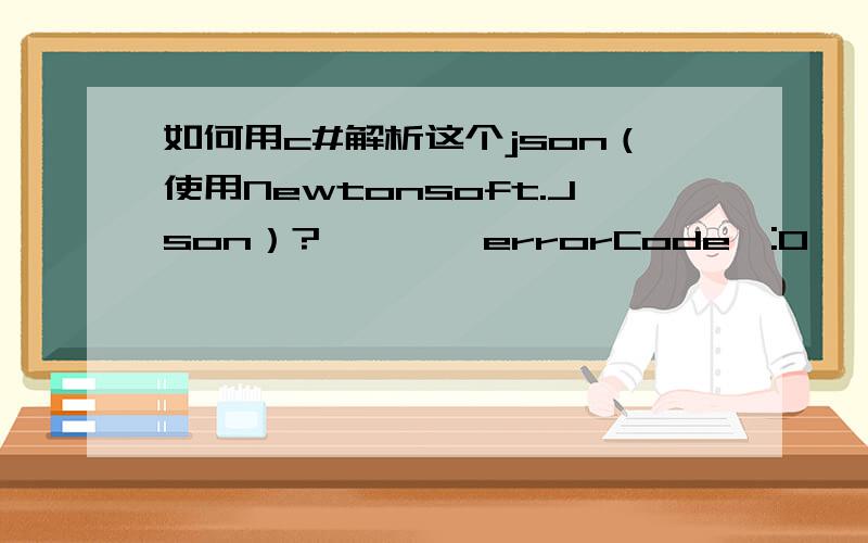 如何用c#解析这个json（使用Newtonsoft.Json）?{    