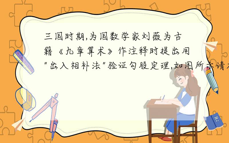 三国时期,为国数学家刘薇为古籍《九章算术》作注释时提出用