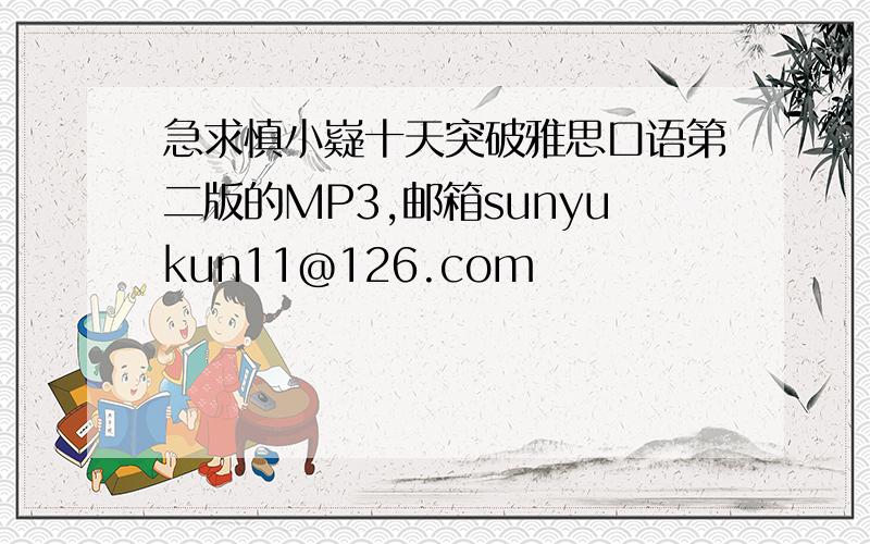 急求慎小嶷十天突破雅思口语第二版的MP3,邮箱sunyukun11@126.com