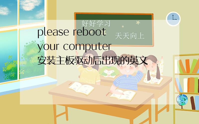 please reboot your computer 安装主板驱动后出现的英文