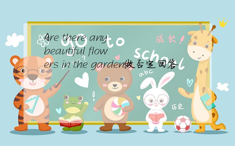 Are there any beautiful flowers in the garden做否定回答