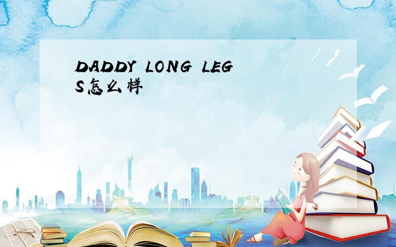 DADDY LONG LEGS怎么样