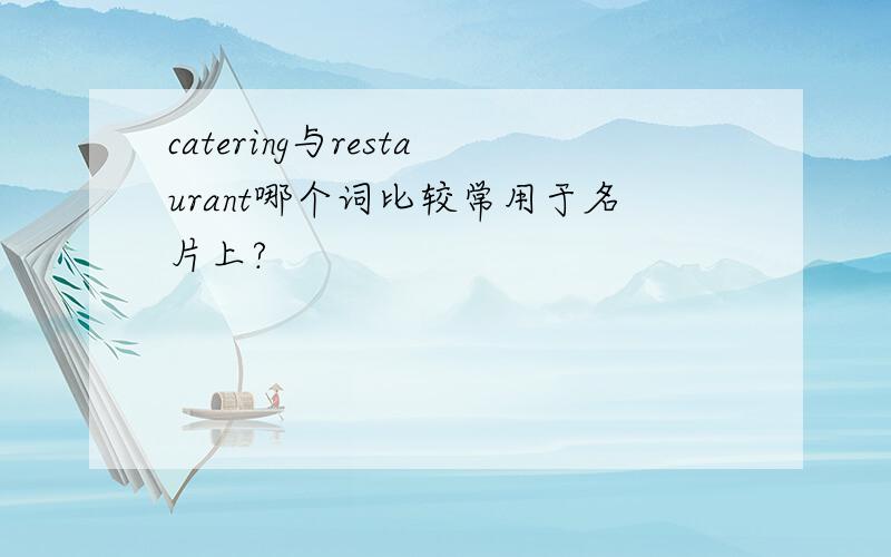 catering与restaurant哪个词比较常用于名片上?