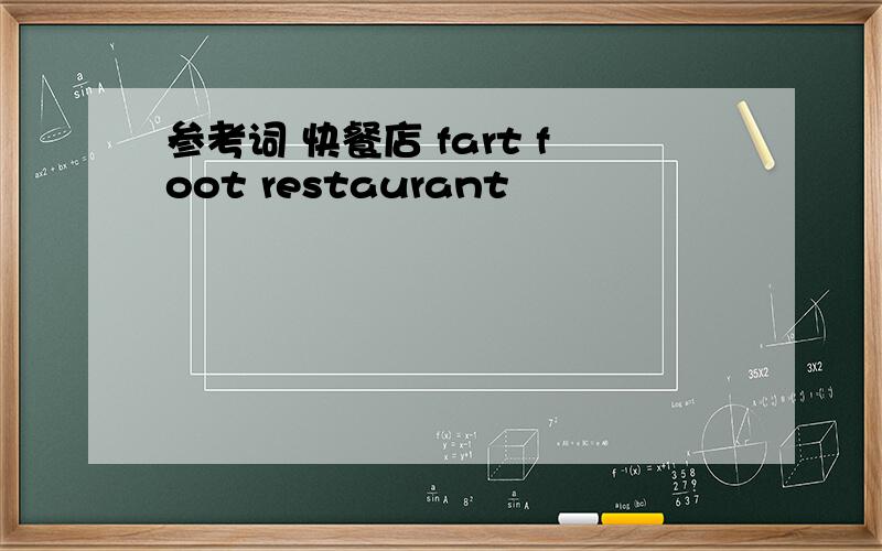 参考词 快餐店 fart foot restaurant