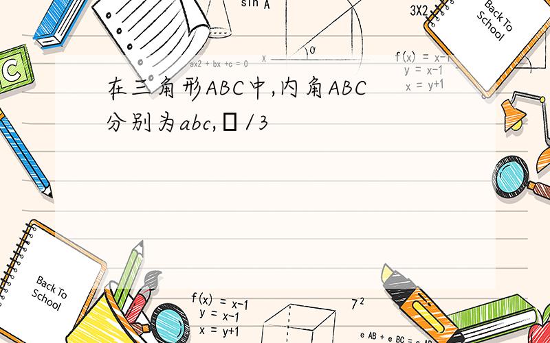 在三角形ABC中,内角ABC分别为abc,π/3