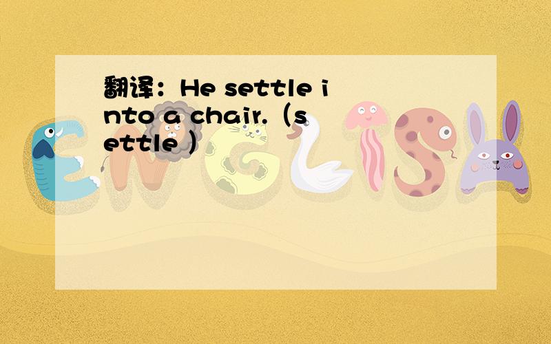 翻译：He settle into a chair.（settle ）