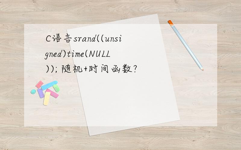 C语言srand((unsigned)time(NULL)); 随机+时间函数?