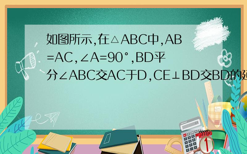 如图所示,在△ABC中,AB=AC,∠A=90°,BD平分∠ABC交AC于D,CE⊥BD交BD的延长线于点E,则CE=____BD.