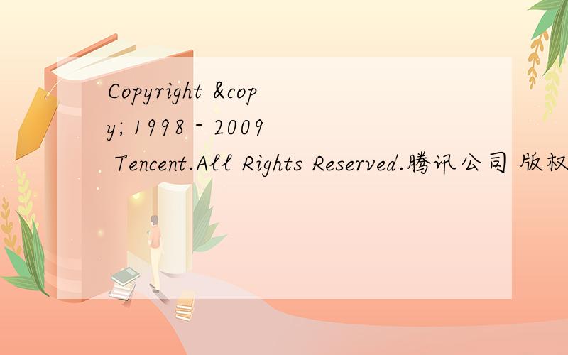 Copyright © 1998 - 2009 Tencent.All Rights Reserved.腾讯公司 版权所有