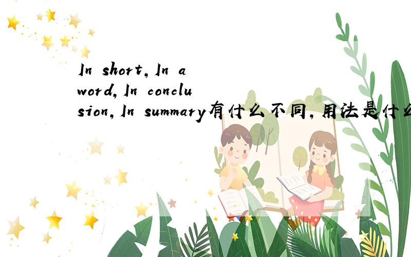 In short,In a word,In conclusion,In summary有什么不同,用法是什么?