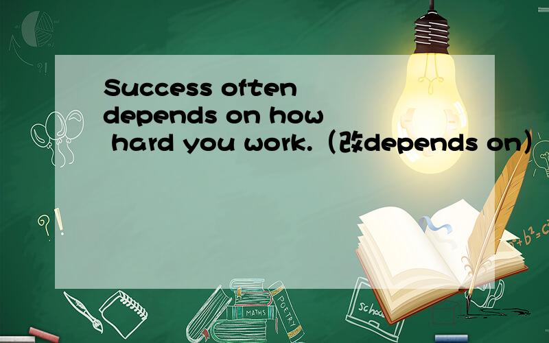 Success often depends on how hard you work.（改depends on）