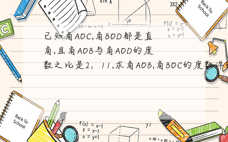 已知角AOC,角BOD都是直角,且角AOB与角AOD的度数之比是2：11,求角AOB,角BOC的度数详细一点把,能不能用推理的办法解呢?