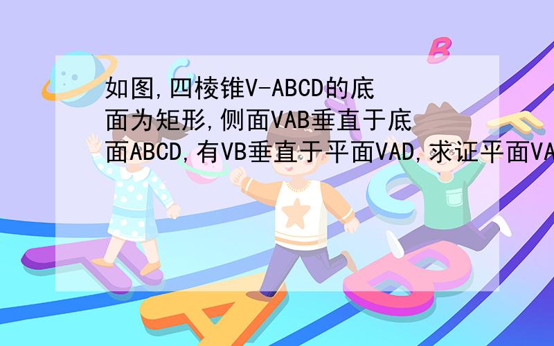 如图,四棱锥V-ABCD的底面为矩形,侧面VAB垂直于底面ABCD,有VB垂直于平面VAD,求证平面VAC垂直于平面VBC