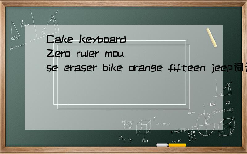Cake Keyboard Zero ruler mouse eraser bike orange fifteen jeep词语分类(共5类)
