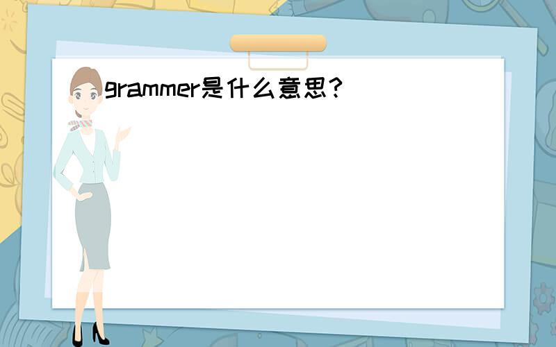 grammer是什么意思?