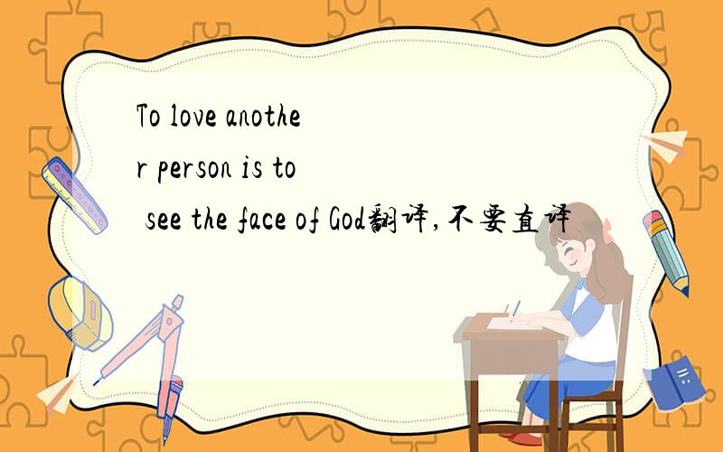 To love another person is to see the face of God翻译,不要直译