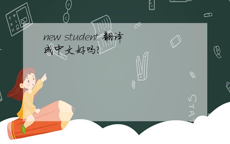 new student 翻译成中文好吗?