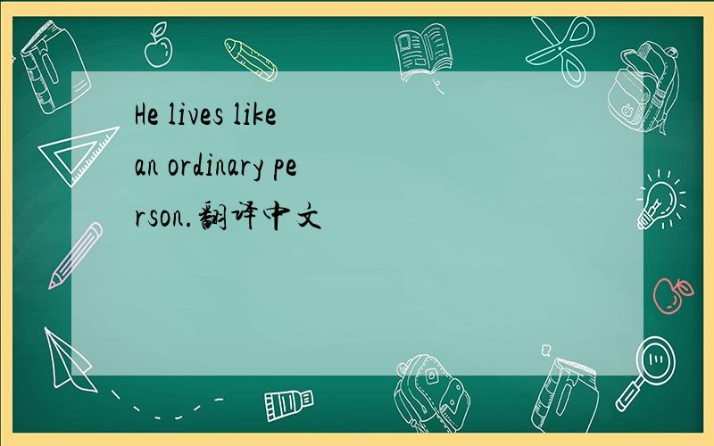 He lives like an ordinary person.翻译中文