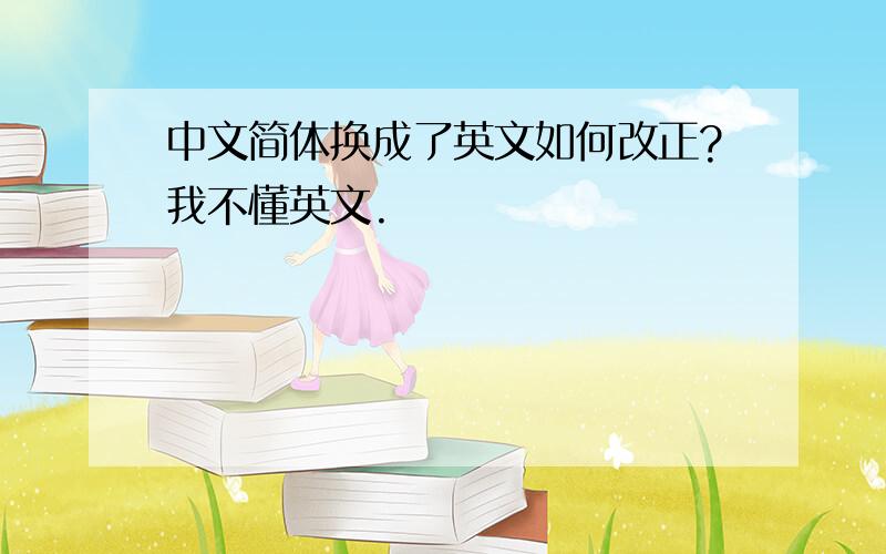 中文简体换成了英文如何改正?我不懂英文.