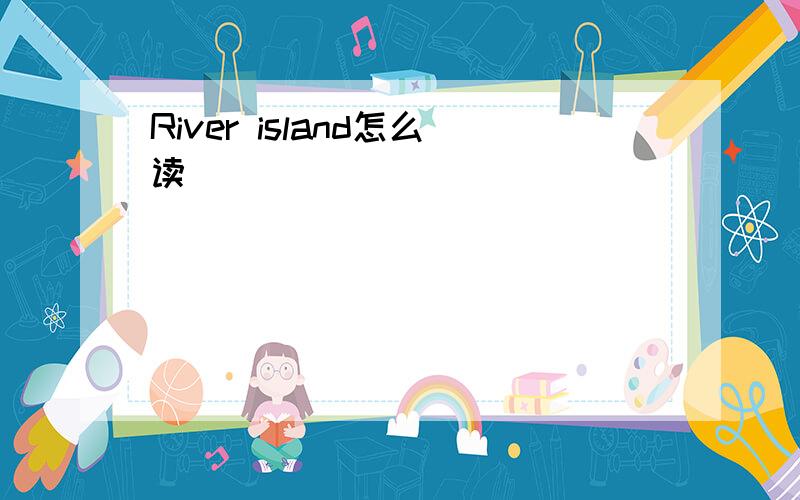 River island怎么读