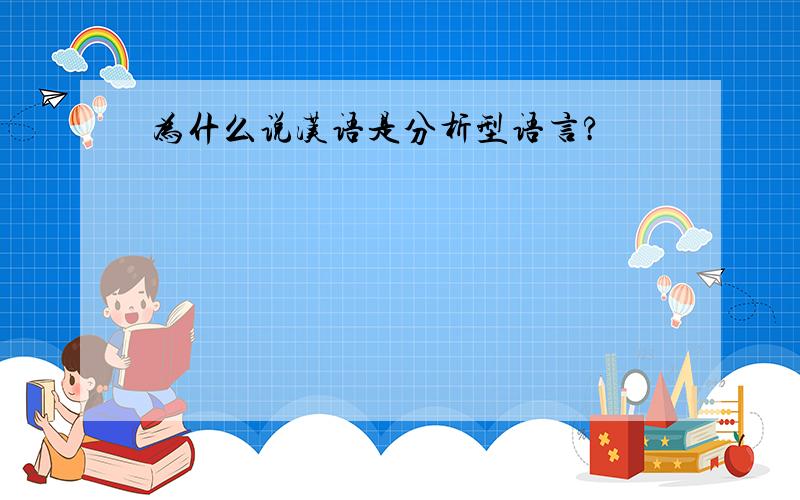 为什么说汉语是分析型语言?