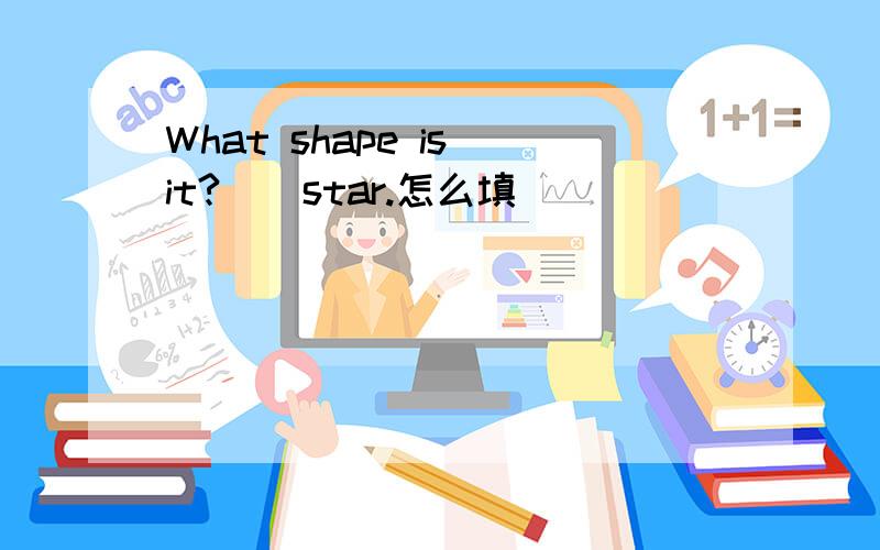 What shape is it?__star.怎么填