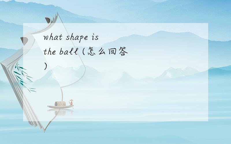 what shape is the ball (怎么回答)