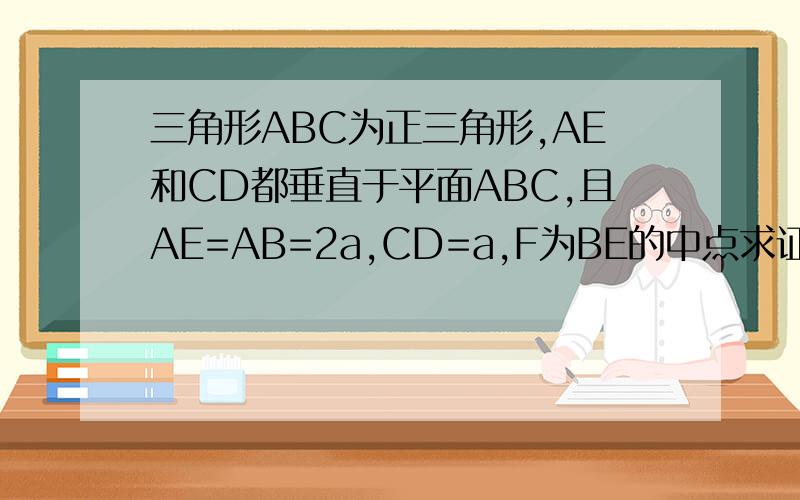 三角形ABC为正三角形,AE和CD都垂直于平面ABC,且AE=AB=2a,CD=a,F为BE的中点求证：AF⊥BD