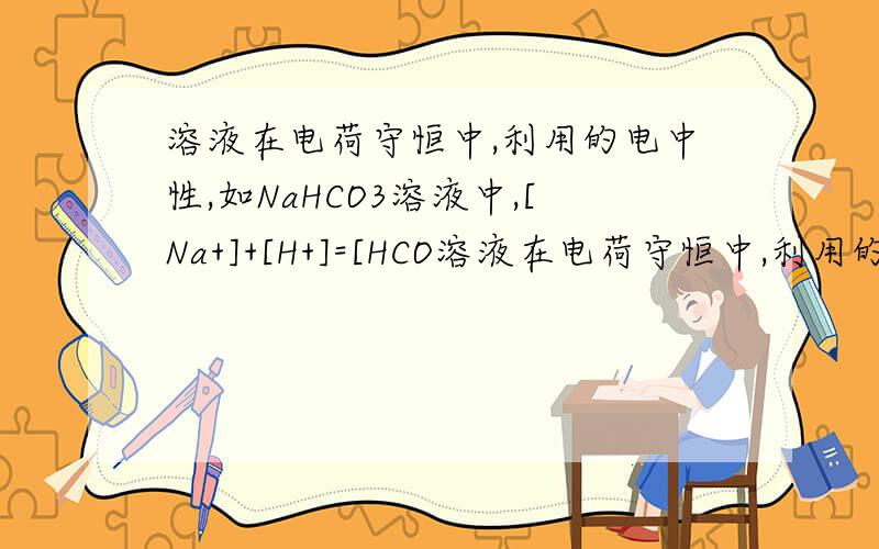 溶液在电荷守恒中,利用的电中性,如NaHCO3溶液中,[Na+]+[H+]=[HCO溶液在电荷守恒中,利用的电中性,如NaHCO3溶液中,[Na+]+[H+]=[HCO3-]+[OH]+2[CO3 2-]为什么[CO3 2-]前有个2.
