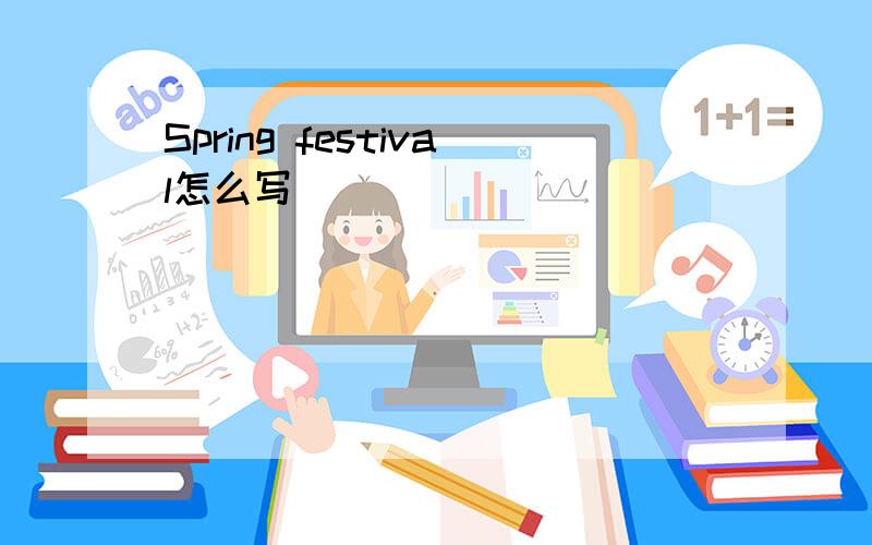 Spring festival怎么写