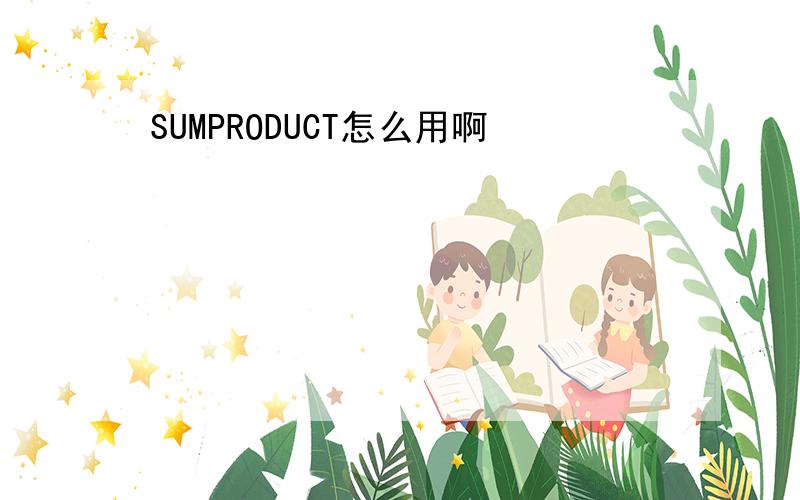 SUMPRODUCT怎么用啊
