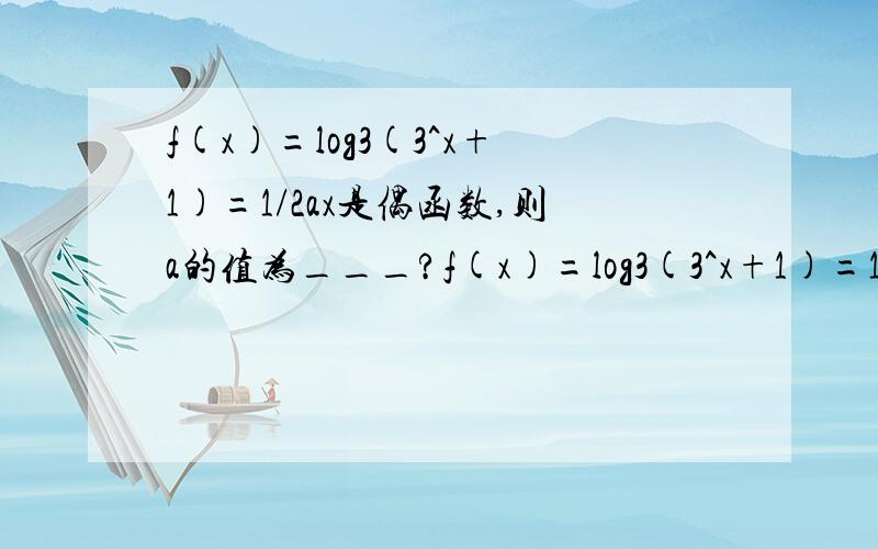 f(x)=log3(3^x+1)=1/2ax是偶函数,则a的值为___?f(x)=log3(3^x+1)=1/2ax是偶函数,则a的值为___?