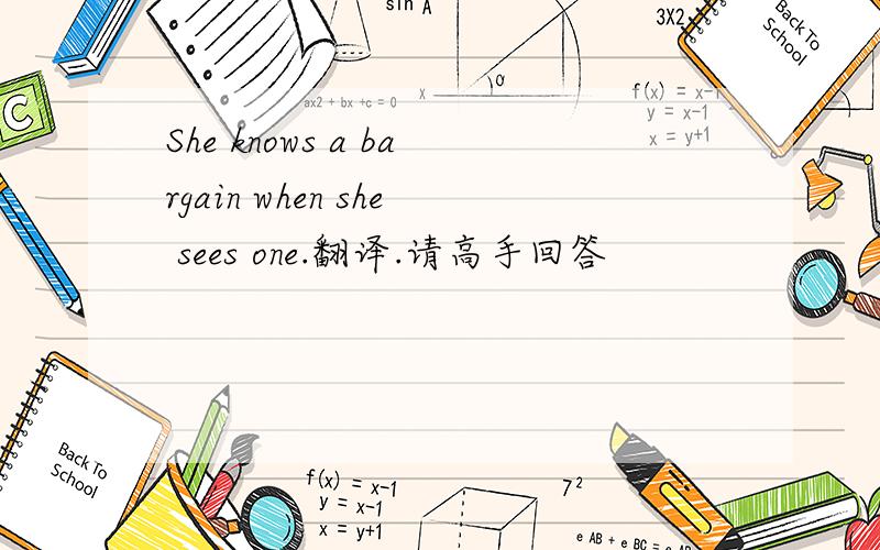 She knows a bargain when she sees one.翻译.请高手回答