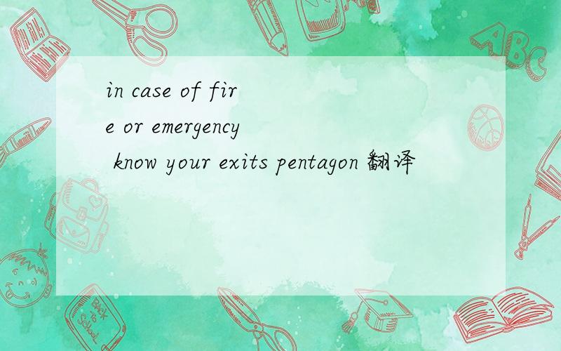 in case of fire or emergency know your exits pentagon 翻译
