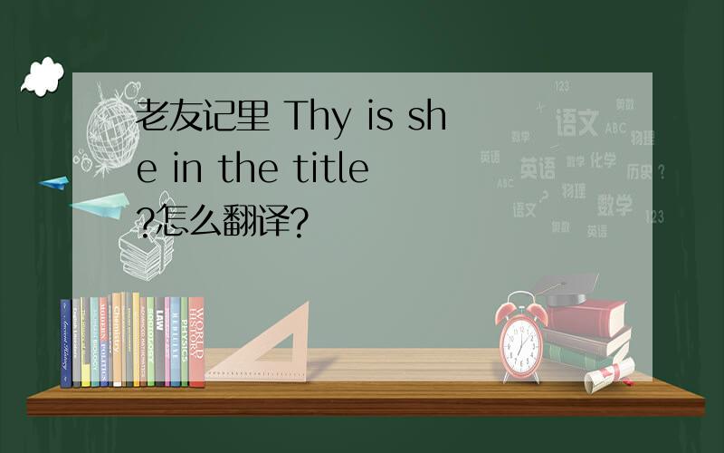 老友记里 Thy is she in the title?怎么翻译?