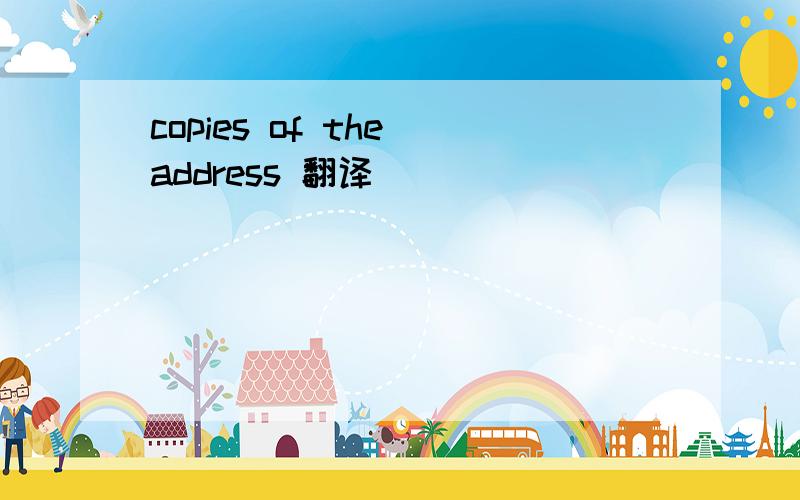 copies of the address 翻译