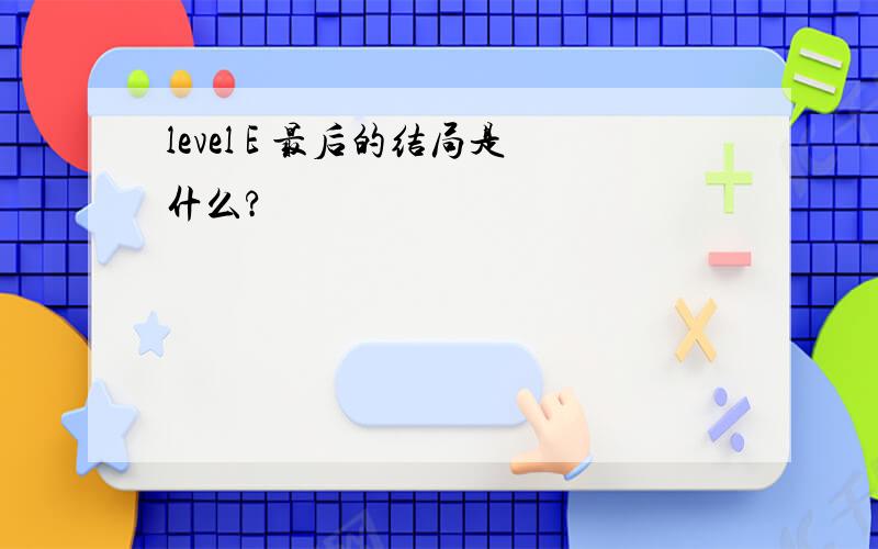 level E 最后的结局是什么?