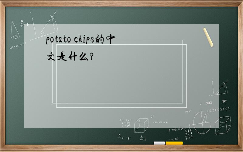 potato chips的中文是什么?