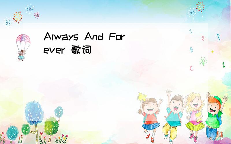 Always And Forever 歌词