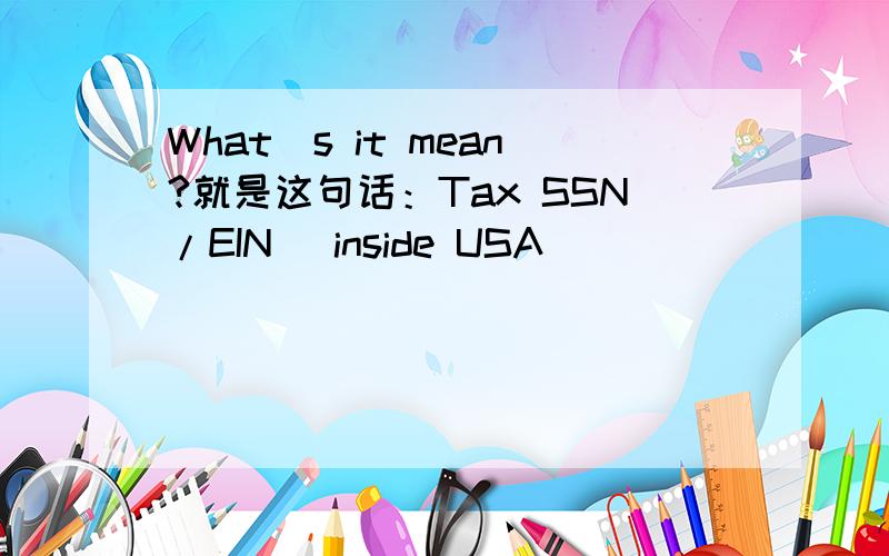 What`s it mean?就是这句话：Tax SSN/EIN (inside USA)